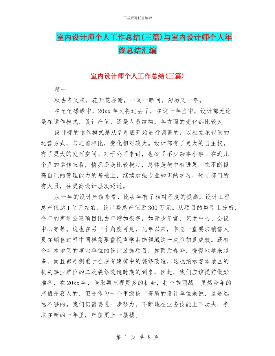 室内设计师个人工作总结与室内设计师个人年终总结汇编_第1页