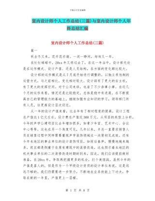 室内设计师个人工作总结与室内设计师个人年终总结汇编