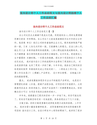 室内设计师个人工作总结范文与室内设计师助理个人工作总结汇编