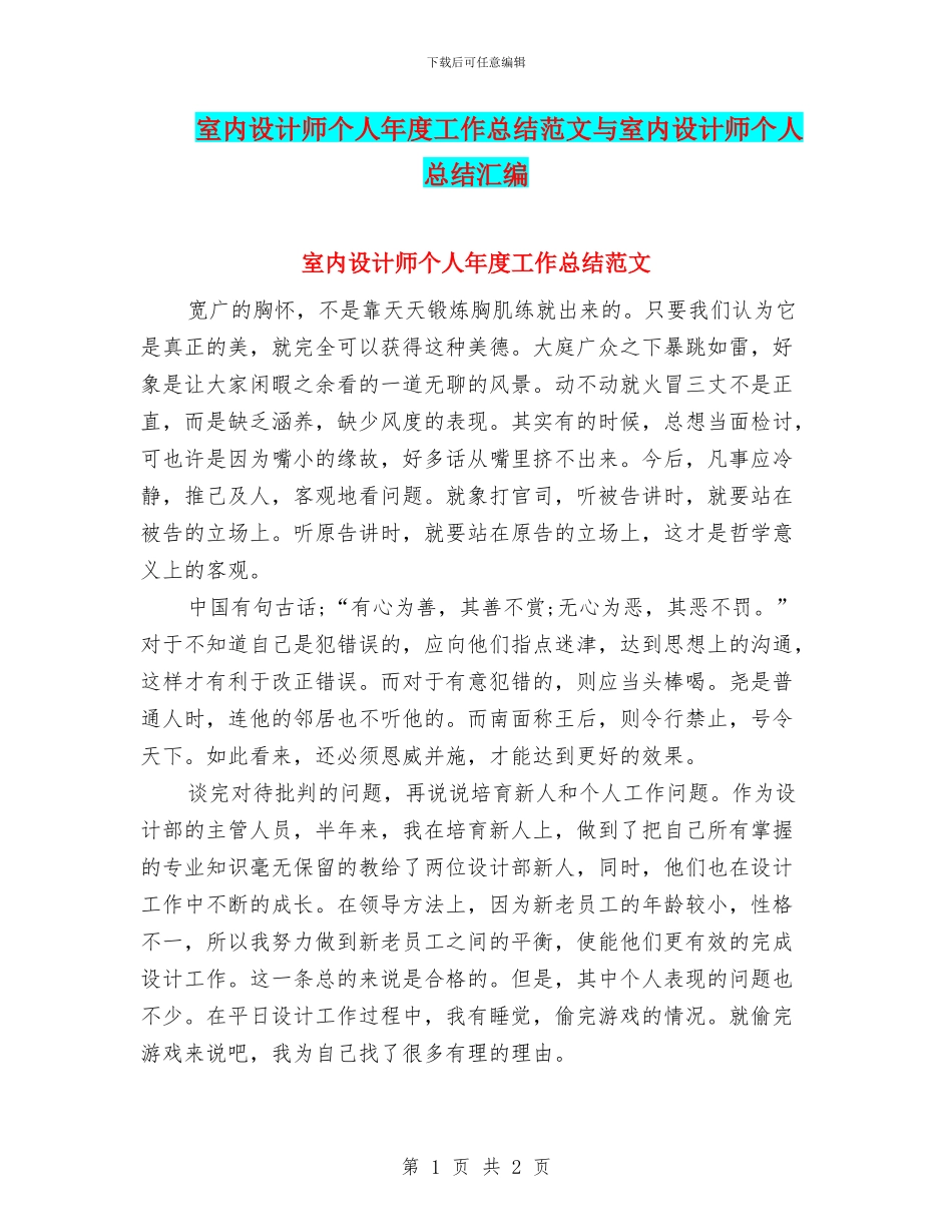室内设计师个人年度工作总结范文与室内设计师个人总结汇编_第1页