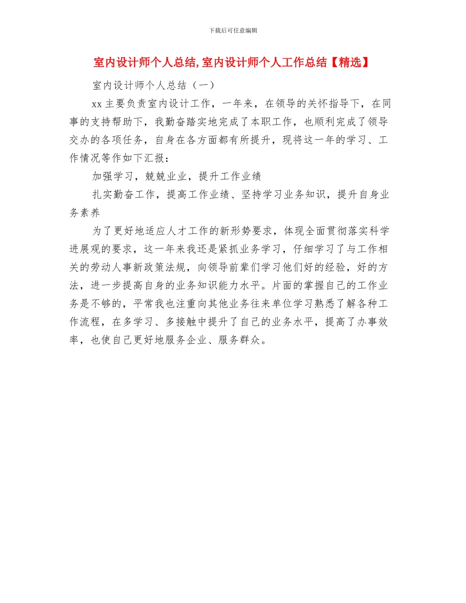 室内设计师个人年度工作总结范文与室内设计师个人总结汇编_第2页