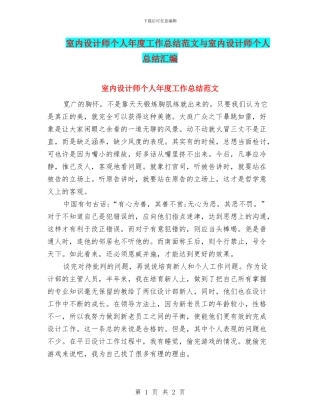 室内设计师个人年度工作总结范文与室内设计师个人总结汇编