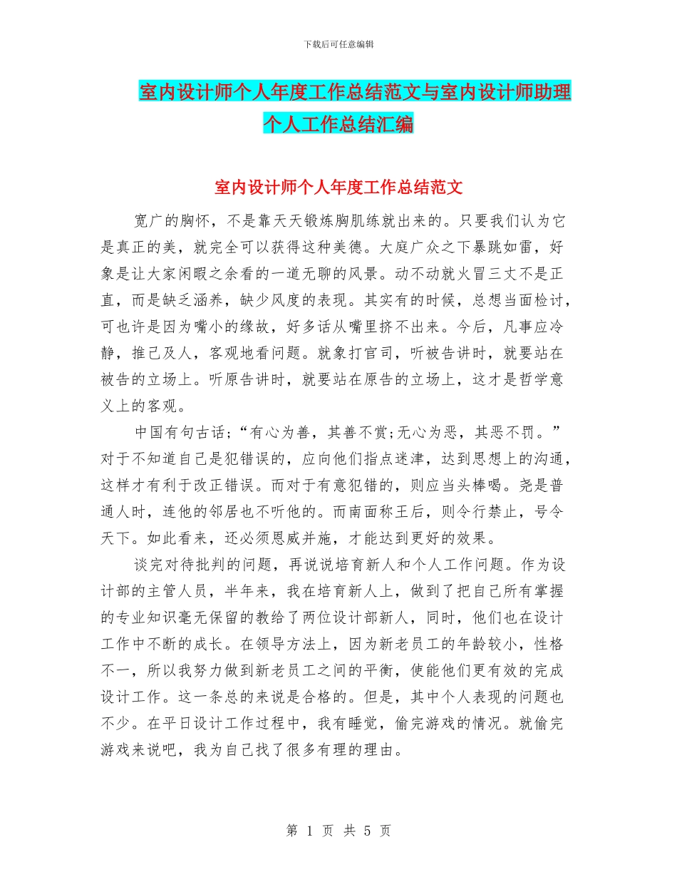 室内设计师个人年度工作总结范文与室内设计师助理个人工作总结汇编_第1页
