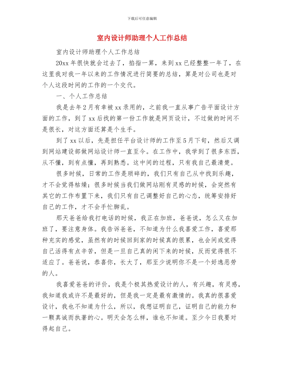室内设计师个人年度工作总结范文与室内设计师助理个人工作总结汇编_第2页