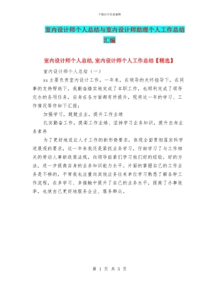 室内设计师个人总结与室内设计师助理个人工作总结汇编