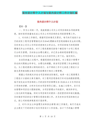 室内设计师个人计划与室内设计师工作计划汇编