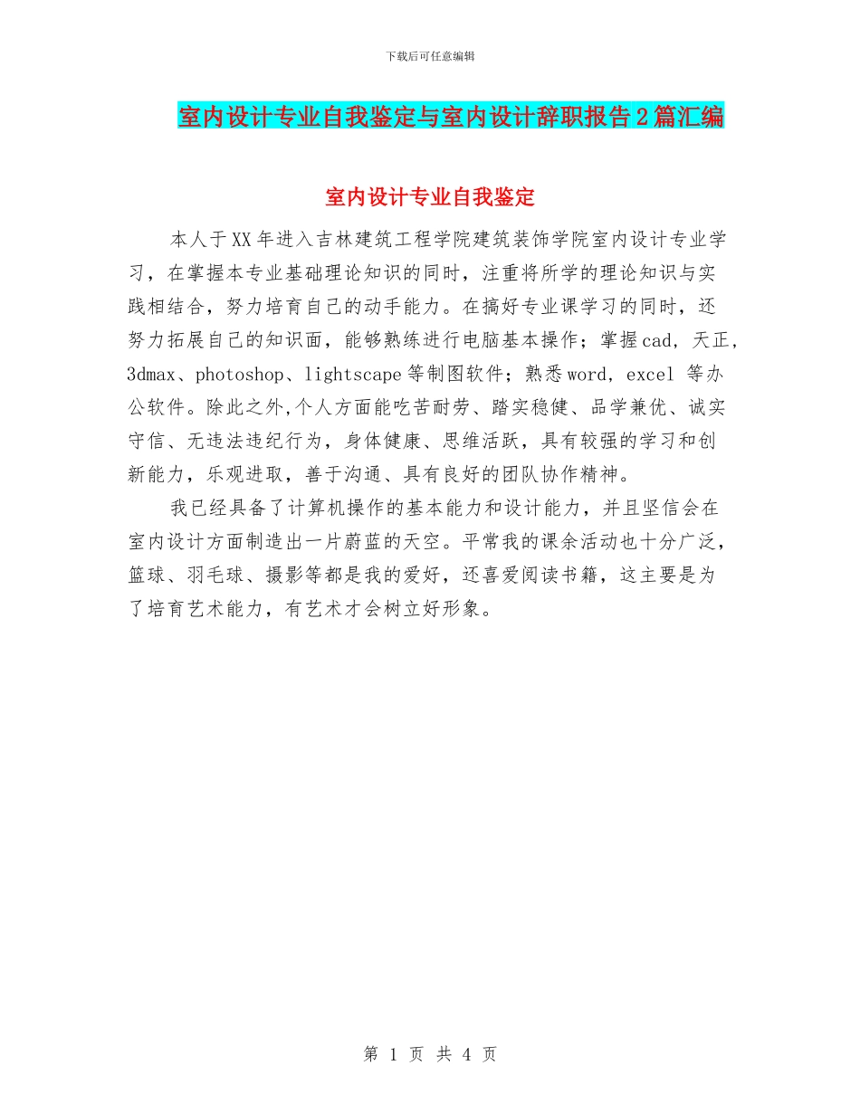 室内设计专业自我鉴定与室内设计辞职报告2篇汇编_第1页