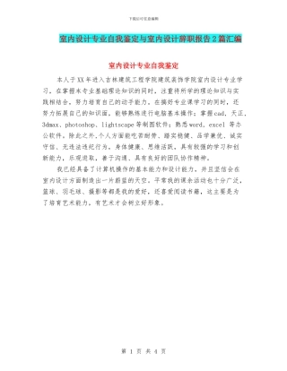 室内设计专业自我鉴定与室内设计辞职报告2篇汇编