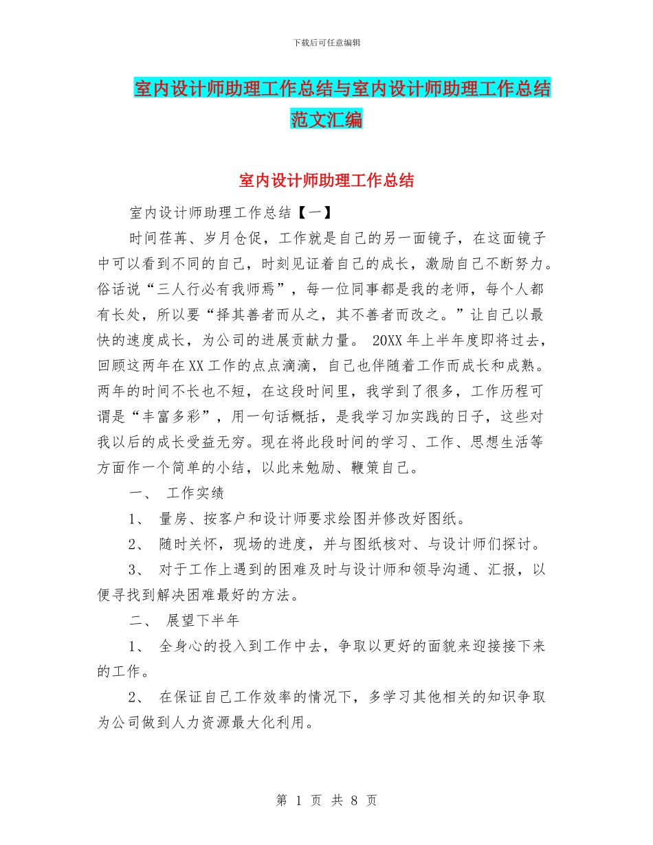 室内设计师助理工作总结与室内设计师助理工作总结范文汇编_第1页