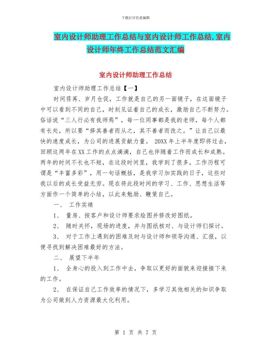 室内设计师助理工作总结与室内设计师工作总结_第1页