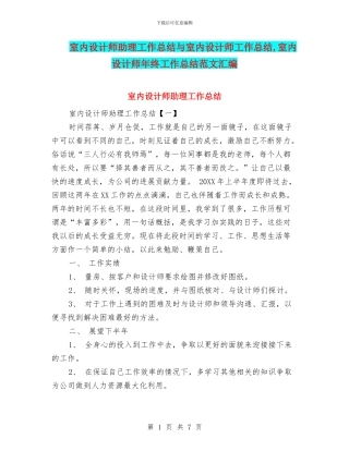 室内设计师助理工作总结与室内设计师工作总结