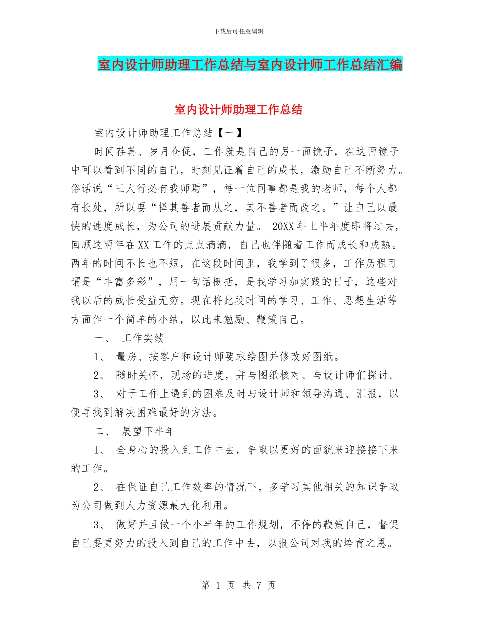 室内设计师助理工作总结与室内设计师工作总结汇编_第1页