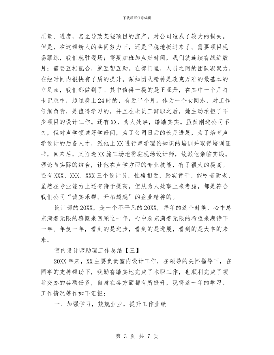 室内设计师助理工作总结与室内设计师工作总结汇编_第3页
