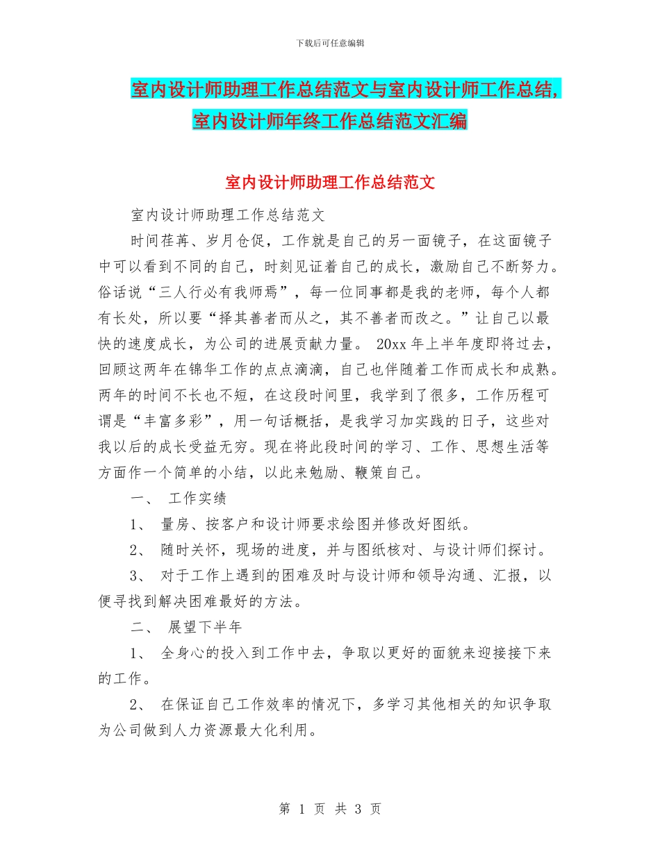 室内设计师助理工作总结范文与室内设计师工作总结_第1页