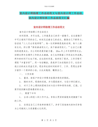 室内设计师助理工作总结范文与室内设计师工作总结
