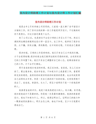 室内设计师助理工作计划与室内设计师工作计划汇编