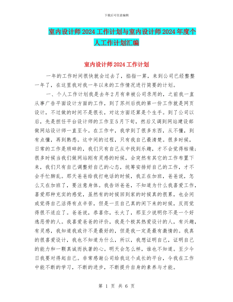 室内设计师2024工作计划与室内设计师2024年度个人工作计划汇编_第1页
