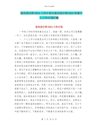 室内设计师2024工作计划与室内设计师2024年度个人工作计划汇编