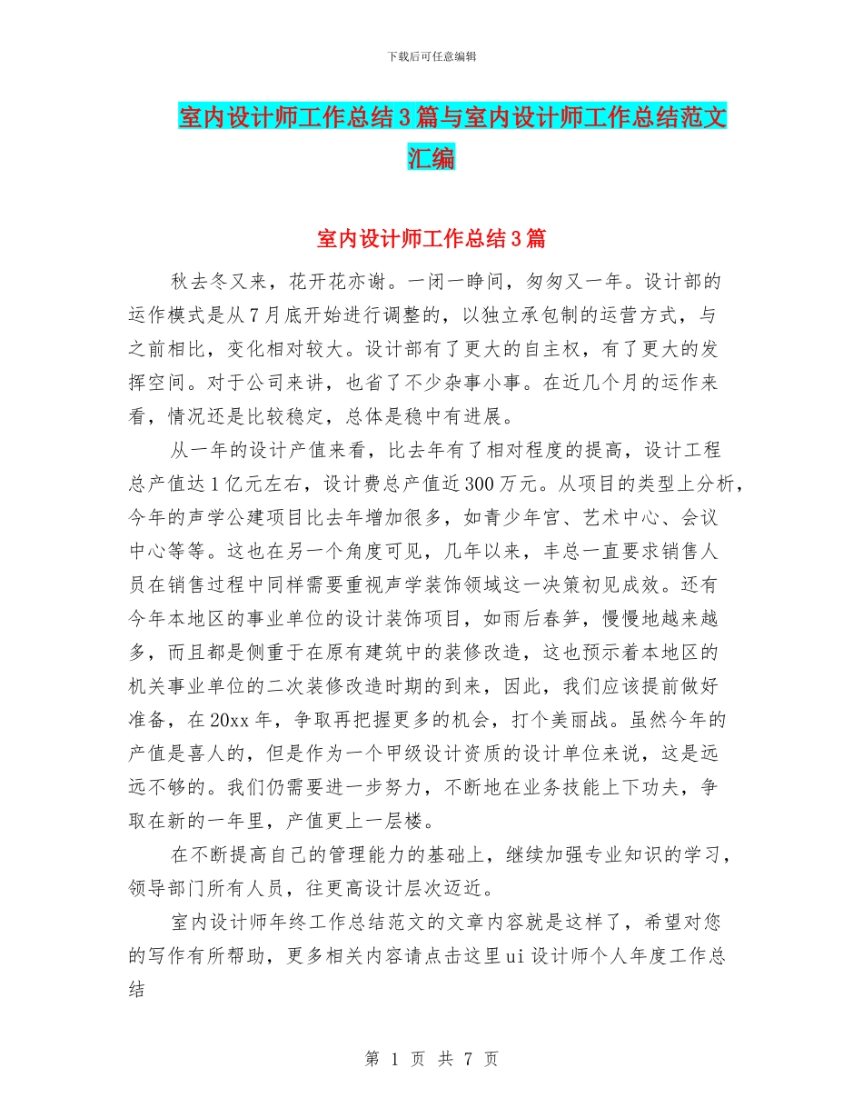室内设计师工作总结3篇与室内设计师工作总结范文汇编_第1页