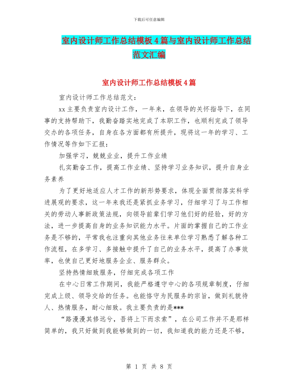 室内设计师工作总结模板4篇与室内设计师工作总结范文汇编_第1页