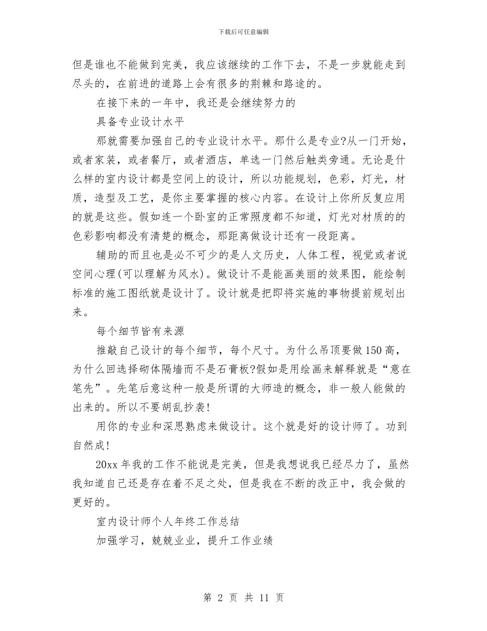室内设计师工作总结模板4篇与室内设计师工作总结范本汇编_第2页