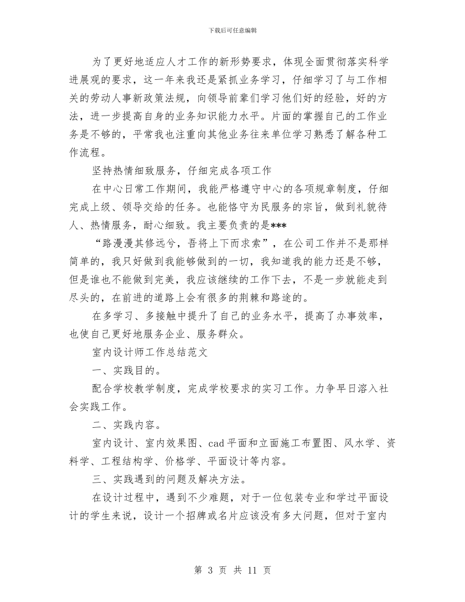 室内设计师工作总结模板4篇与室内设计师工作总结范本汇编_第3页