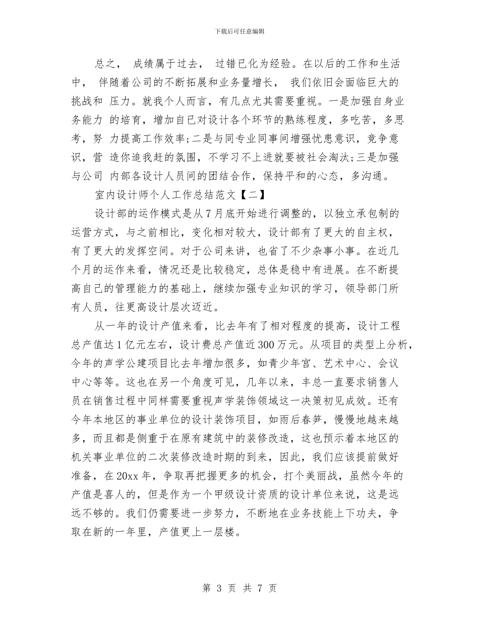室内设计师个人工作总结范文与室内设计师个人年度工作总结范文汇编_第3页