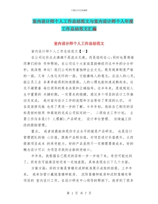 室内设计师个人工作总结范文与室内设计师个人年度工作总结范文汇编