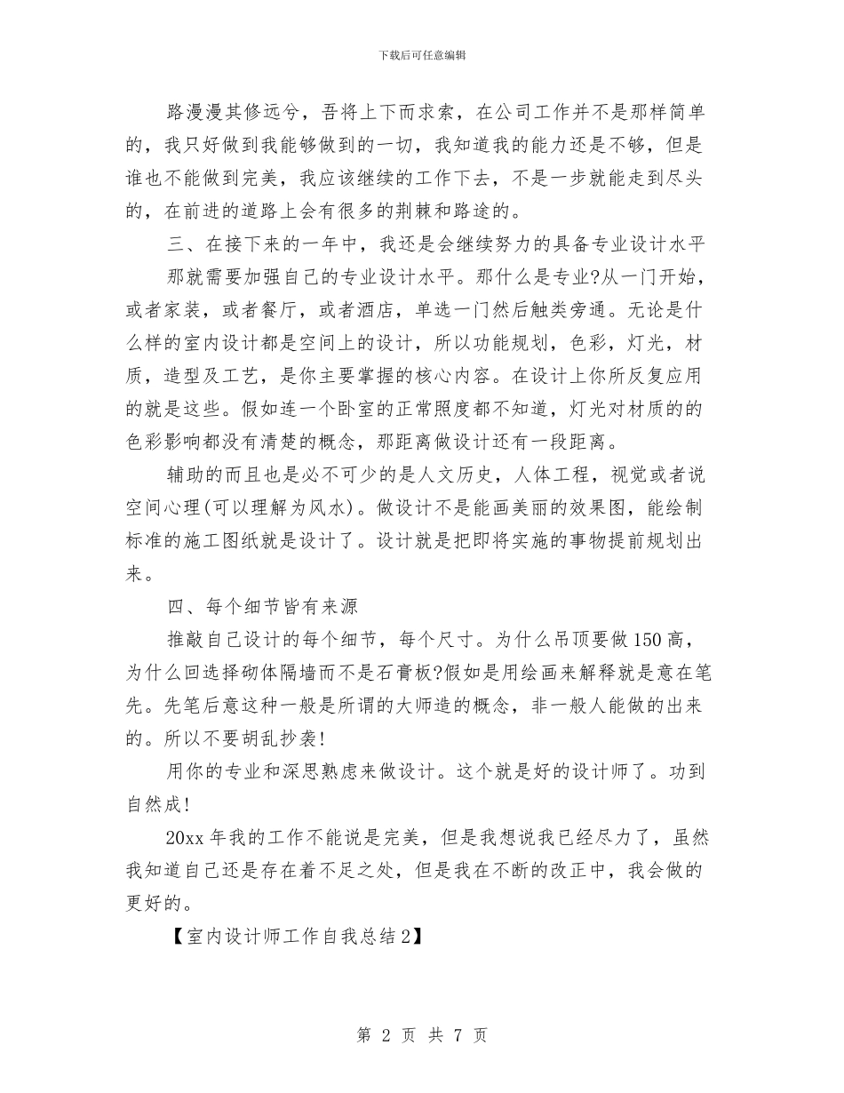 室内设计师工作自我总结与室内设计师年度工作回顾与总结汇编_第2页