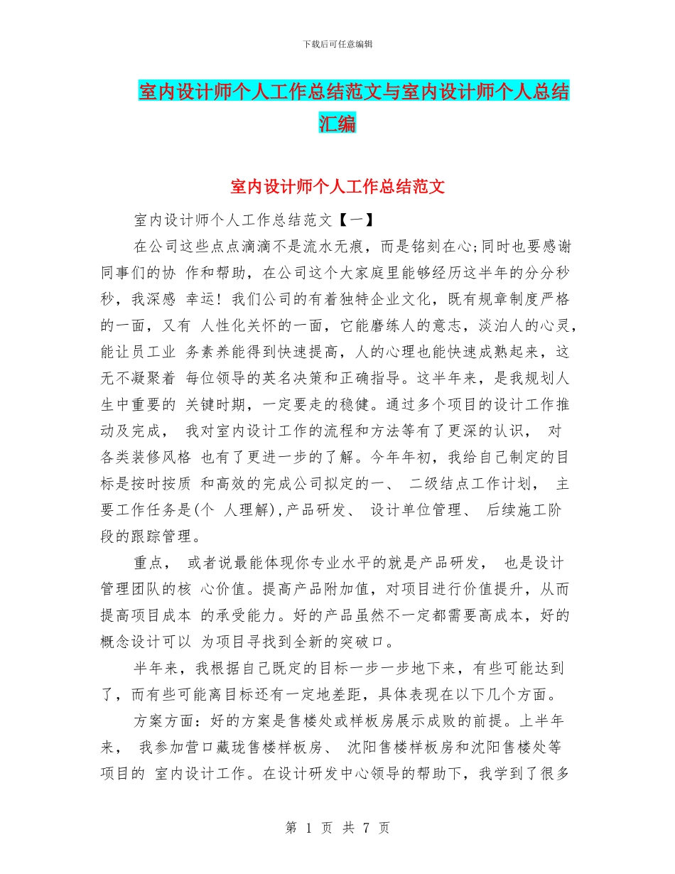 室内设计师个人工作总结范文与室内设计师个人总结汇编_第1页