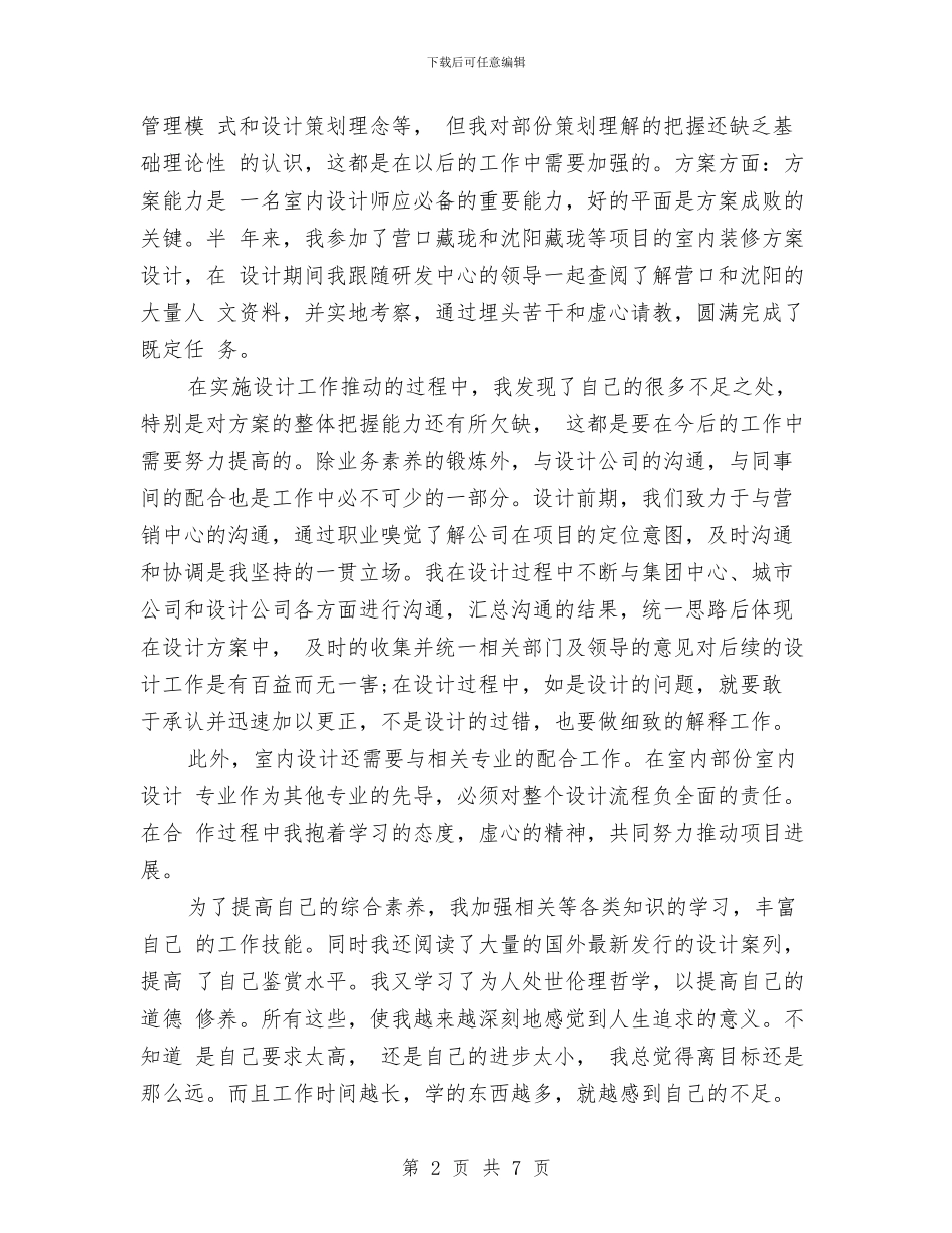 室内设计师个人工作总结范文与室内设计师个人总结汇编_第2页