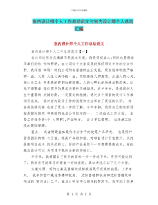 室内设计师个人工作总结范文与室内设计师个人总结汇编
