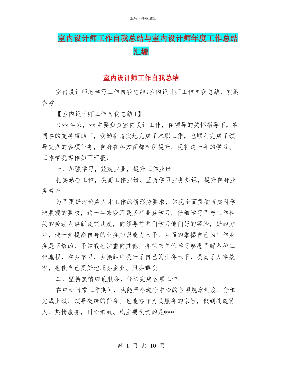 室内设计师工作自我总结与室内设计师年度工作总结汇编_第1页