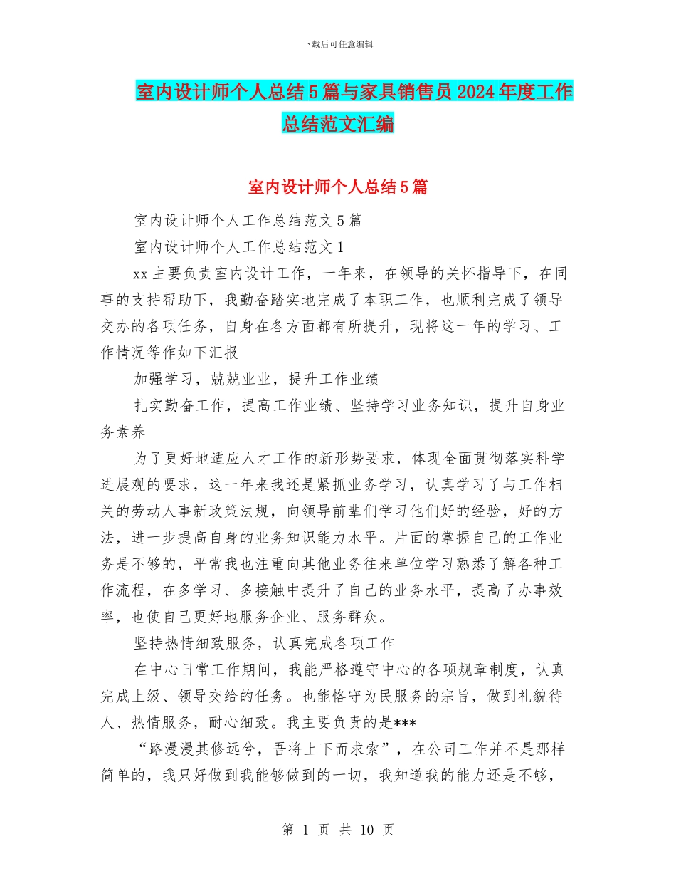 室内设计师个人总结5篇与家具销售员2024年度工作总结范文汇编_第1页