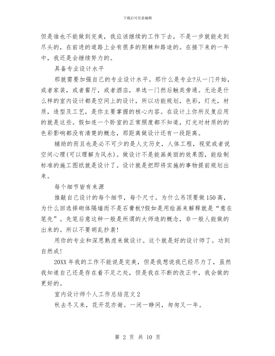 室内设计师个人总结5篇与家具销售员2024年度工作总结范文汇编_第2页