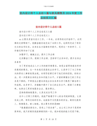 室内设计师个人总结5篇与家具销售员2024年度工作总结范文汇编