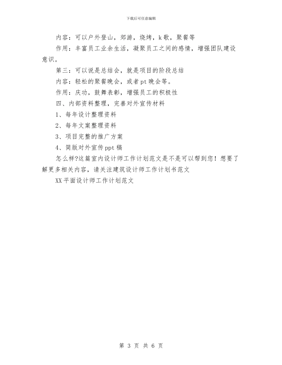 室内设计师工作计划范文与室内设计新年工作计划汇编_第3页