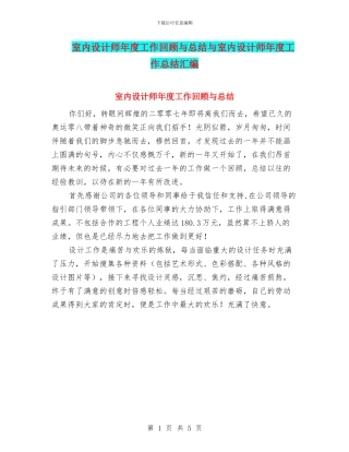 室内设计师年度工作回顾与总结与室内设计师年度工作总结汇编