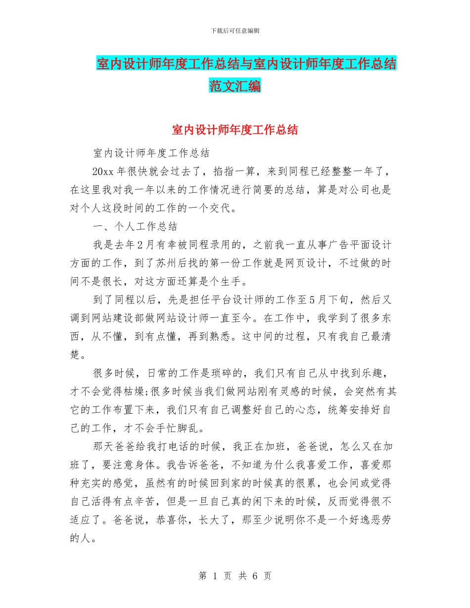 室内设计师年度工作总结与室内设计师年度工作总结范文汇编_第1页