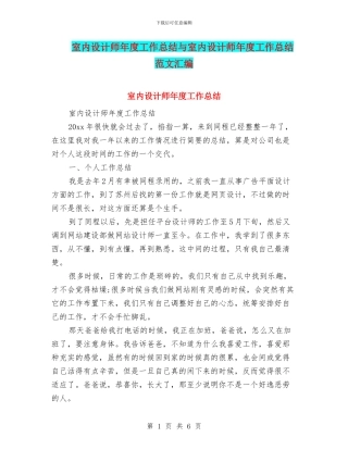 室内设计师年度工作总结与室内设计师年度工作总结范文汇编