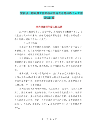 室内设计师年度工作总结与室内设计师年终个人工作总结汇编