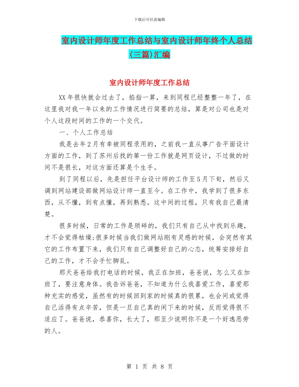 室内设计师年度工作总结与室内设计师年终个人总结汇编_第1页