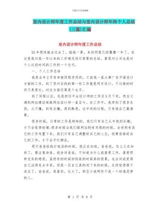 室内设计师年度工作总结与室内设计师年终个人总结汇编