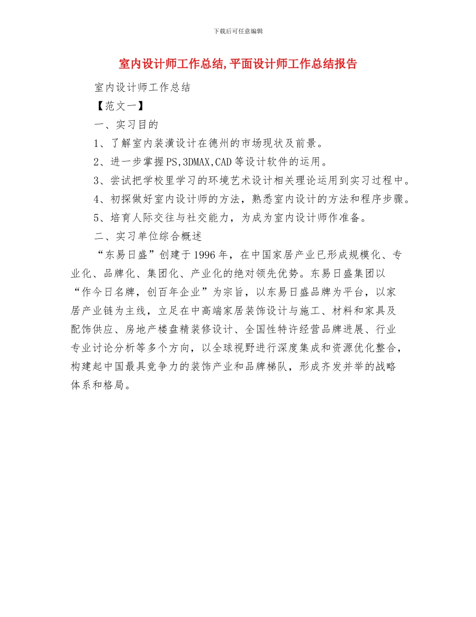 室内设计师助理工作总结范文与室内设计师工作总结汇编_第3页