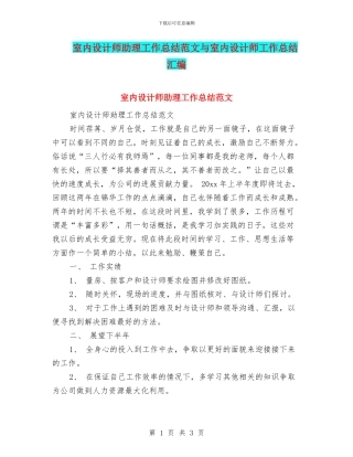 室内设计师助理工作总结范文与室内设计师工作总结汇编