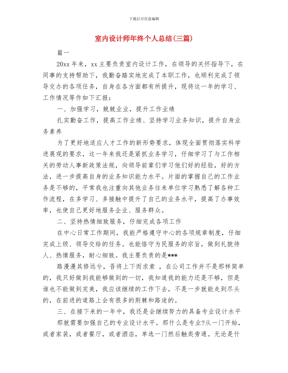 室内设计师年度工作总结汇报与室内设计师年终个人总结汇编_第3页