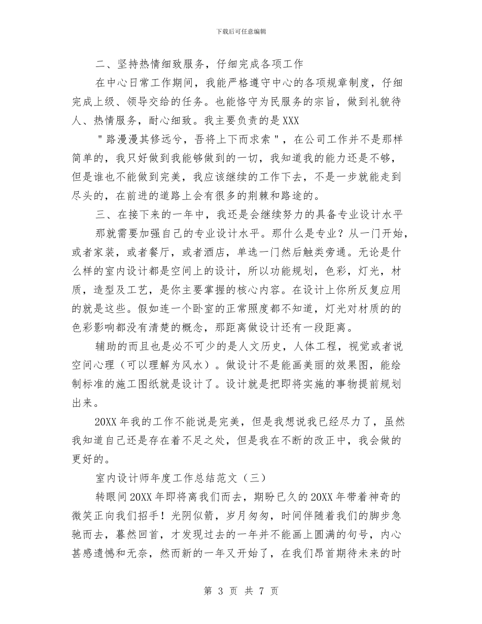 室内设计师年度工作总结范文与家具销售员2024年度工作总结范文汇编_第3页