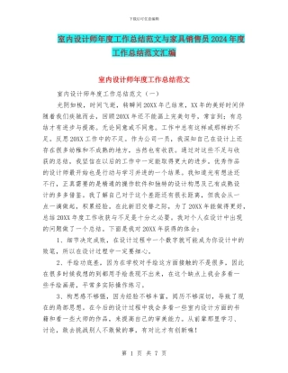 室内设计师年度工作总结范文与家具销售员2024年度工作总结范文汇编