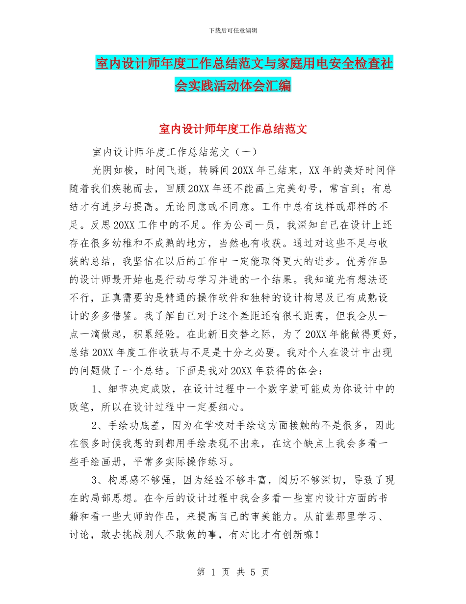 室内设计师年度工作总结范文与家庭用电安全检查社会实践活动体会汇编_第1页