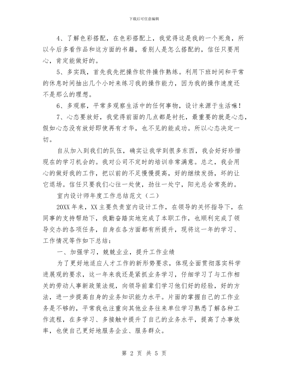 室内设计师年度工作总结范文与家庭用电安全检查社会实践活动体会汇编_第2页